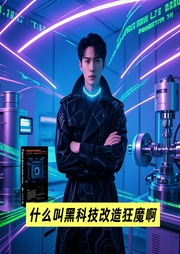 什么叫黑科技改造狂魔啊|星海漫游|时空穿梭|机械科技--喜马拉雅