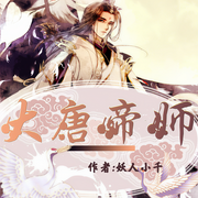 大唐帝师-妖人小千-万读小说