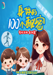 身体的100个秘密|儿童科普|睡前故事-佚名-晚安宝贝