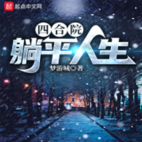 四合院:躺平人生|穿越 都市生活 | 智能语音录制