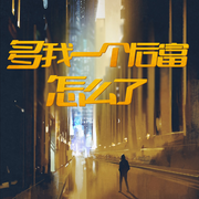 多我一个后富怎么了|金融传奇|白切黑|都市榜单爽文-渔雪-墨影逸人