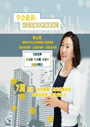 学会说话：社交沟通中的刻意练习-张心悦-人邮知书