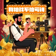 我拍戏不怕亏钱|都市娱乐圈|金手指--喜马拉雅