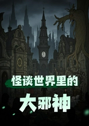 怪谈世界里的大邪神|都市传说|悬疑灵异|穿越时空|单播-佚名-黑手音频