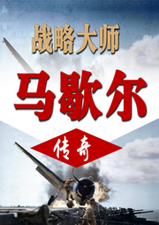 战略大师：马歇尔传奇-佚名-墨羽听书