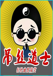 屌丝道士之厄运起源|海风有声演播-小飞鹅-海风有声小说
