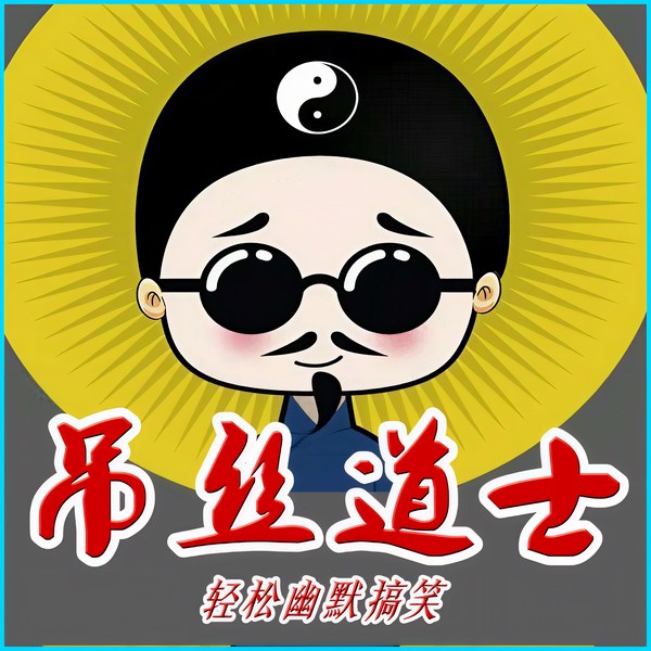 屌丝道士之厄运起源|海风有声演播