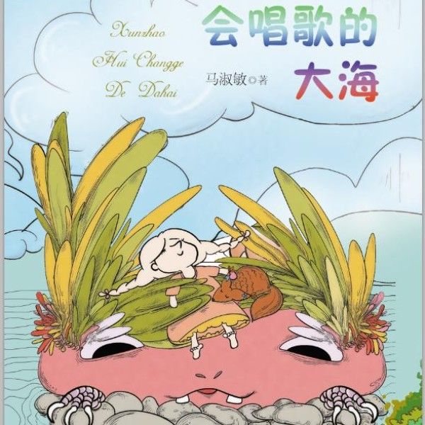 寻找会唱歌的大海