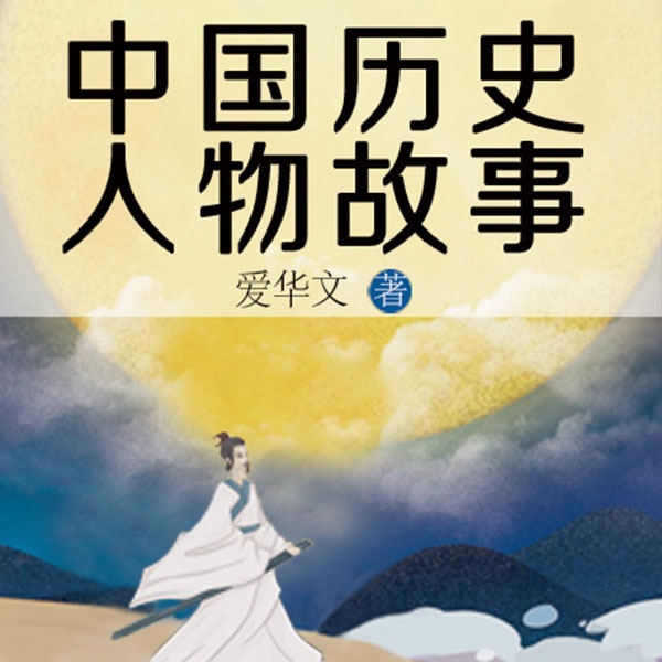中国历史人物故事|读史增长智慧