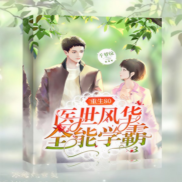 重生80医世风华全能学霸|智能语音录制