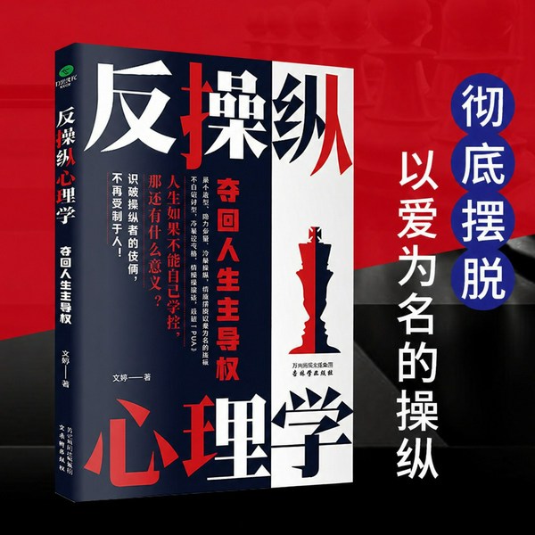 反操纵心理学:夺回人生主导权|不当软柿子,不做出气筒|摆脱危险关系拒绝精神暴力