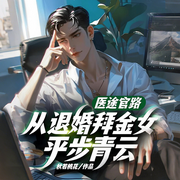 医途官路，从退婚拜金女平步青云！|都市日常|腹黑神医-秋叶桃花-6月小说