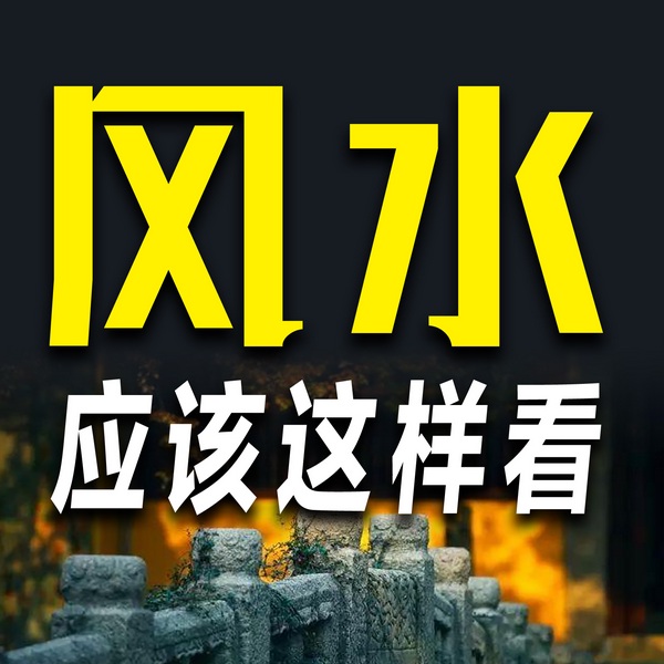 风水应该这样看