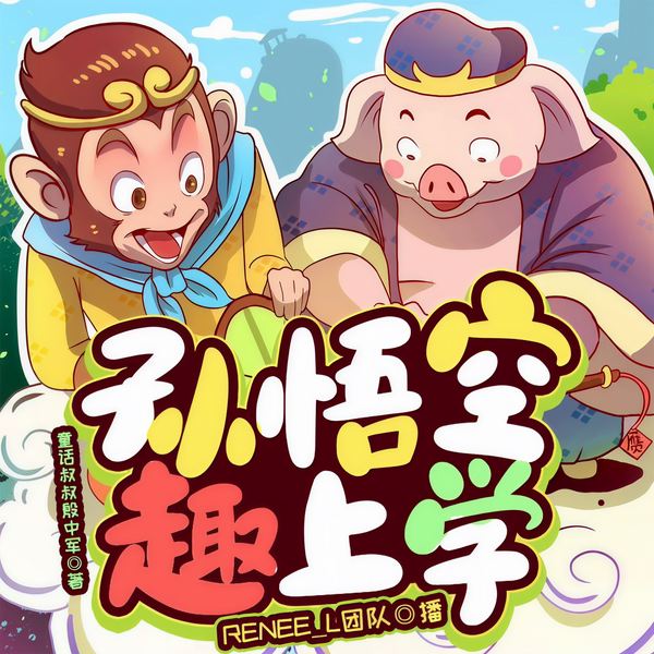 孙悟空趣上学|神奇西游小学|童话版米小圈|幽默搞笑