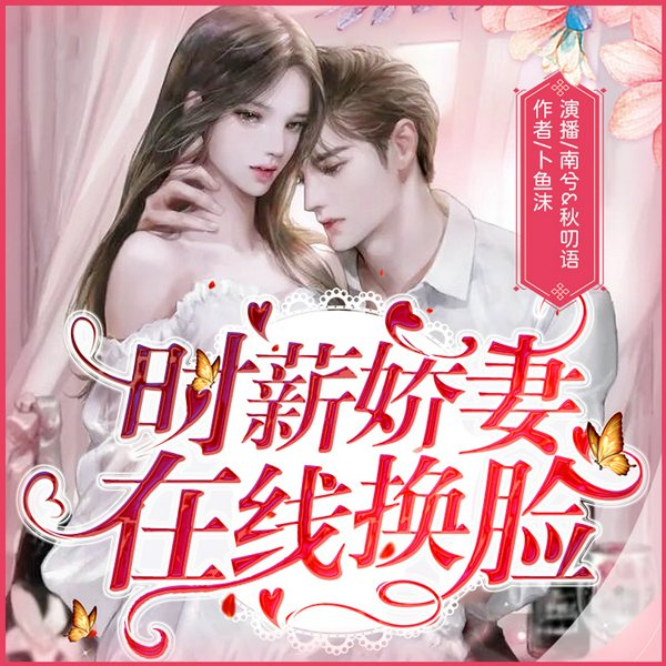 时薪娇妻,在线换脸|豪门霸总|甜宠