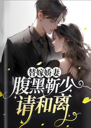 替嫁娇妻：腹黑靳少请和离-佚名-绿萝