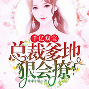 千億雙寶：總裁爹地狠會撩|萌寶甜寵精品雙播-米米小喵-蘇辰