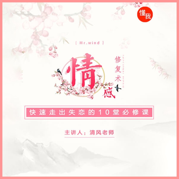 情感修复术：快速走出失恋的10堂必修课