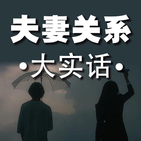 夫妻关系大实话