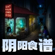 阴阳食谱|美食的灵异故事-佚名-章鱼讲故事