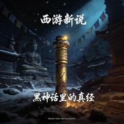 西游新说：黑神话里的真经--南楼听雨