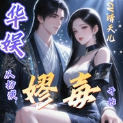 华娱从扮演嫪毐开始|有歌|多女主|娱乐圈|后宫|爽文|多人有声剧--喜马拉雅