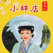 黄梅戏电视剧|小辞店》韩再芬|韩军-佚名-东方大剧院