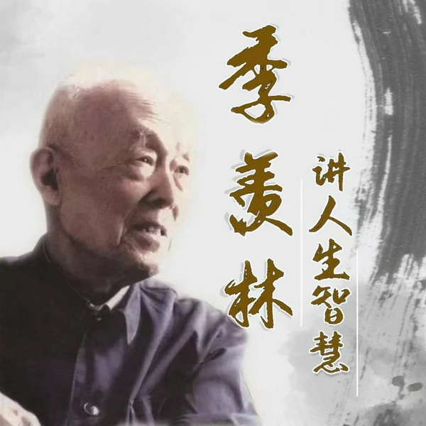 国学大师季羡林的人生智慧|教会年轻人如何过好这一生