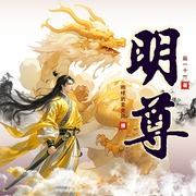 明尊|金手指|杀伐果断|智商在线|经营|穿越玄幻修仙|多人有声剧--喜马拉雅