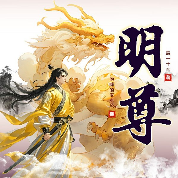 明尊|金手指|杀伐果断|智商在线|经营|穿越玄幻修仙|多人有声剧