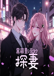 黑萌影帝妙探妻|搞笑版“谈情说案”|精品多人有声剧-佚名-主播鹿九_