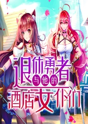 退休勇者与他的酒店女仆们-佚名-菠萝包轻小说