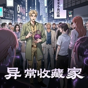 异常收藏家|重生成了大反派|爆笑反套路O科幻克苏鲁-佚名-奥励奥丨OLO
