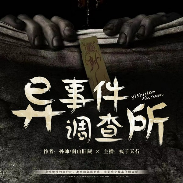异事件调查所|悬疑灵异多人有声剧