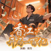 香江：开局一百亿|重生逆袭|商战谋略|都市传奇|豪门风云|年代文-落雪吃火锅-筱竹