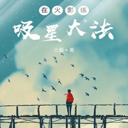 在火影练吸星大法|重生|二次元|同人衍生|智能语音录制-佚名-八咫鸦