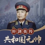 共和国元帅：叶剑英传|从客家少年到共和国元帅的传奇人生|红色将帅|解密将帅人物--喜马拉雅