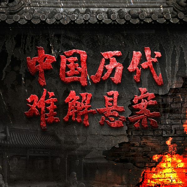 中国历代难解悬案|上下五千年历史疑案一网打尽