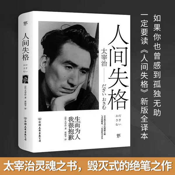 人间失格|日]太宰治|灵魂之书|影视原著|个人成长|心智内省