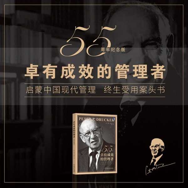 德鲁克：卓有成效的管理者|55周年新译本