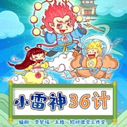 小雷神36计|儿童启蒙广播剧|国学历史知识|睡前哄睡故事-李梦瑶-中广影音
