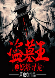 盗墓王之妖塔寻龙-佚名-果维文化