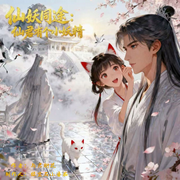 仙妖同途：仙君有个小妖精