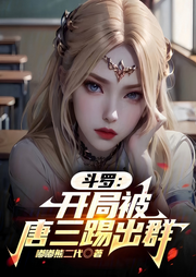斗罗：开局被唐三踢出群-佚名-主播芦荟
