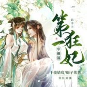 第一狂妃华曦篇|穿越女强修仙|多人有声剧--喜马拉雅
