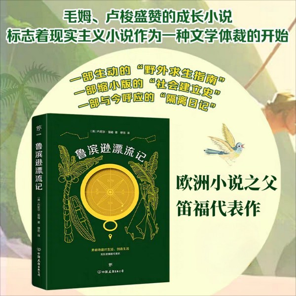 鲁滨逊漂流记|欧洲小说之父笛福|现实主义小说先河|卢梭毛姆推荐