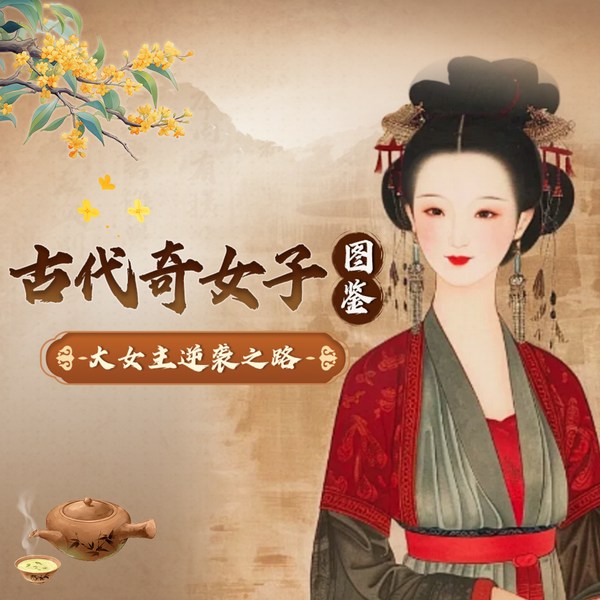 谁说女子不如男,学历史传奇女性智慧,过幸福人生
