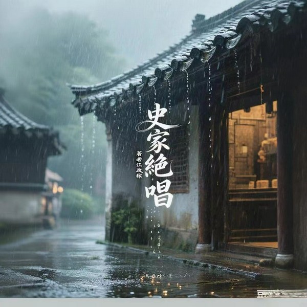 史家绝唱|史氏家族变迁的绝唱悲歌