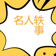 名人轶事-佚名-北冥.