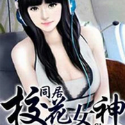 同居校花女神-佚名-主播媛宝